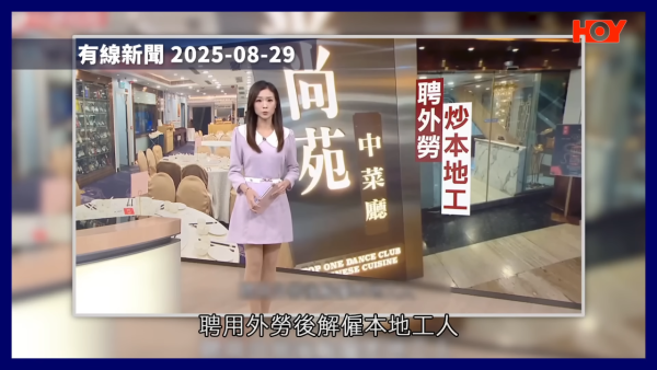 外勞到埗即炒十年老臣子！涉事酒樓疑借計劃「無縫換血」！工會踢爆僱主炒人三部曲！
