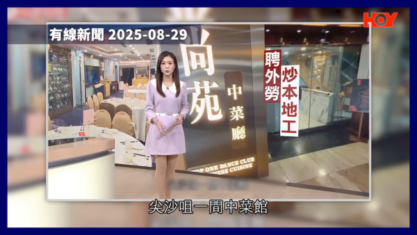 外勞到埗即炒十年老臣子！涉事酒樓疑借計劃「無縫換血」！工會踢爆僱主炒人三部曲！