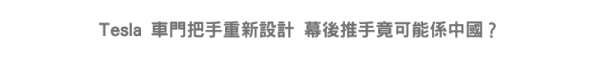 設計師親口證實 Tesla 車門內把手重新設計 幕後推手竟可能係中國？