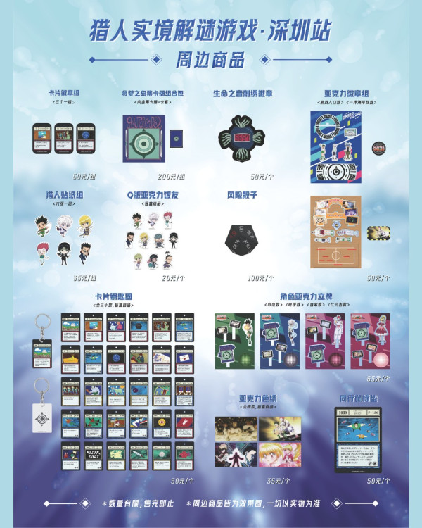 90後童年回憶！《全職獵人》刺激實境解謎遊戲關卡登陸深圳福田 逾20款紀念品必買 