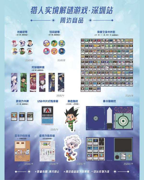 90後童年回憶！《全職獵人》刺激實境解謎遊戲關卡登陸深圳福田 逾20款紀念品必買 