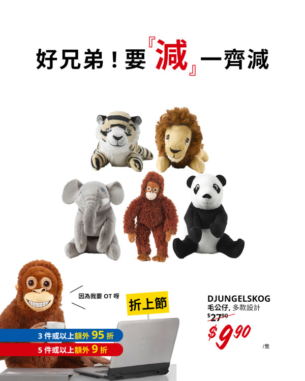 IKEA人氣迷你毛公仔激減至$9.9/隻！猩猩/大象/熊貓5件再額外9折