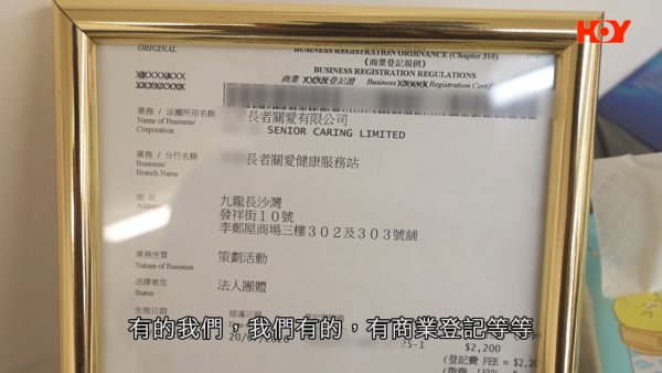 而男職員亦有出示其商業登記證，可見他們的業務性質為策劃活動，所用名稱更是「XX長者關愛有限公司」。