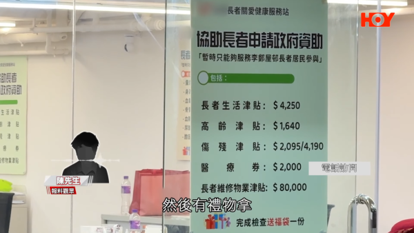 該「服務站」聲稱為長者提供免費健康檢查，甚至贈送福袋以及代填政府資助表格。