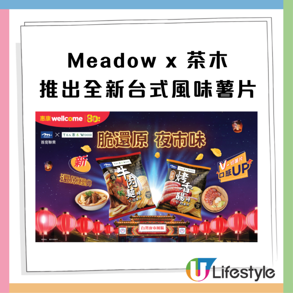 惠康優惠 | Meadows聯乘茶木推台式風味薯片紅燒牛肉麵味+台式烤香腸味 一方法以$2換購一包