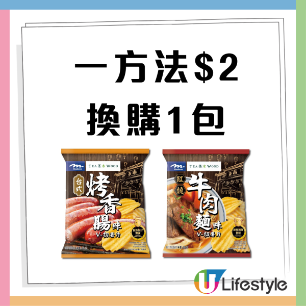 惠康優惠 | Meadows聯乘茶木推台式風味薯片紅燒牛肉麵味+台式烤香腸味 一方法以$2換購一包