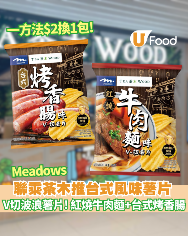 惠康優惠 | Meadows聯乘茶木推台式風味薯片紅燒牛肉麵味+台式烤香腸味 一方法以$2換購一包