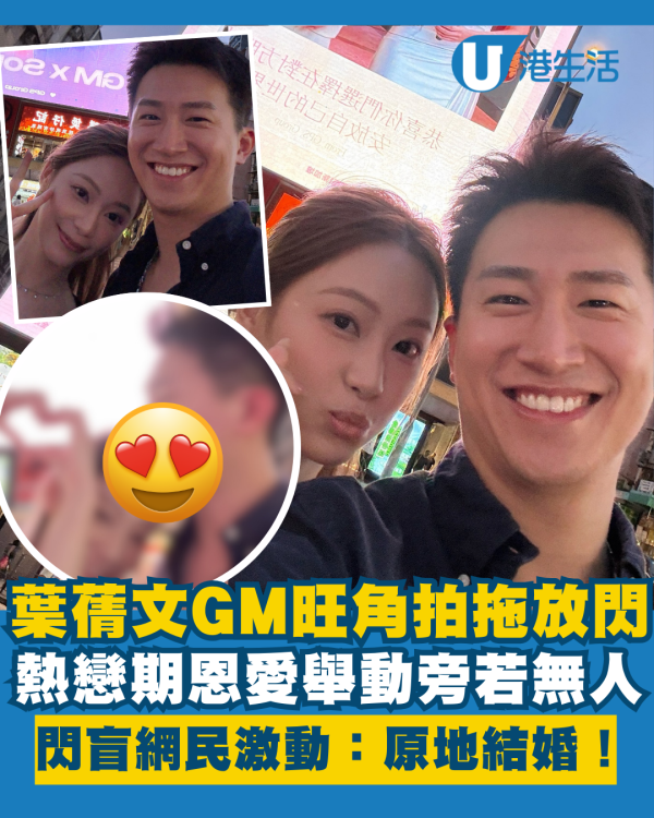 葉蒨文GM旺角拍拖放閃愛到旁若無人 熱戀期恩愛舉動閃盲網民超激動：原地結婚！