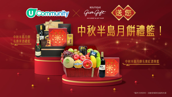 【中秋送禮2025】送您中秋禮盒！ 精選6大中秋節禮盒推介 美酒果籃/月餅/糕點
