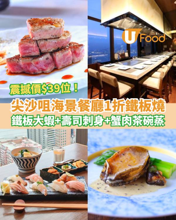 【Omakase優惠】尖沙咀海賀1折Omakase鐵板燒 震撼價$39位 大蝦／壽司／刺身／蟹肉茶碗蒸