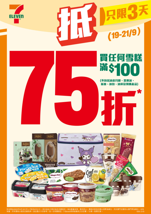 7-11優惠限時3天全場雪糕75折 低至$5.7就有一杯雪糕 