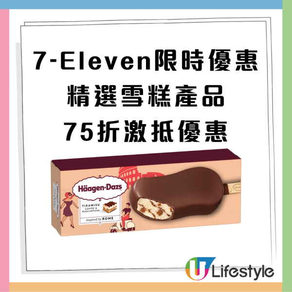 7-11優惠限時3天全場雪糕75折 低至$5.7就有一杯雪糕 