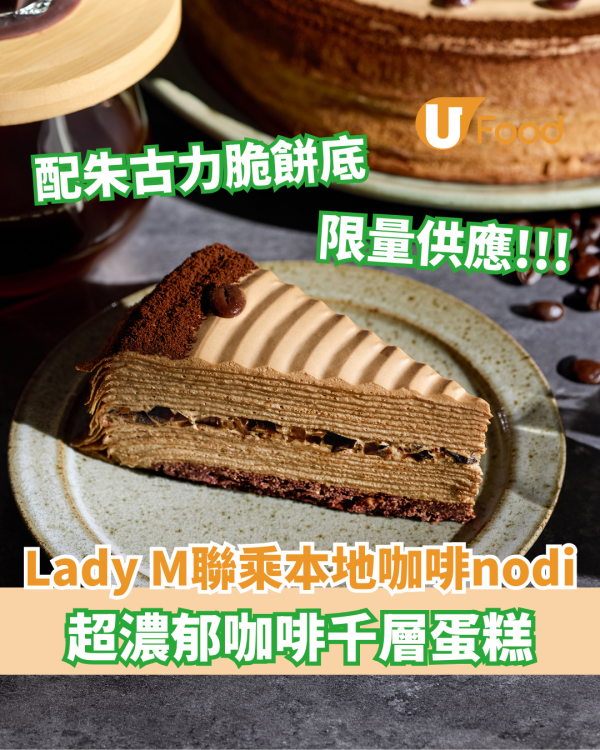 Lady M聯乘nodi推出咖啡千層蛋糕 nodi招牌咖啡／咖啡啫喱／朱古力脆餅