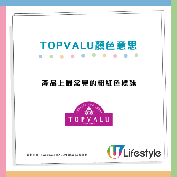 AEON旗下TOPVALU顏色標籤代表4大價格定位！網民教慳錢買1隻顏色？