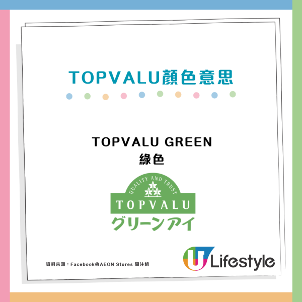 AEON旗下TOPVALU顏色標籤代表4大價格定位！網民教慳錢買1隻顏色？