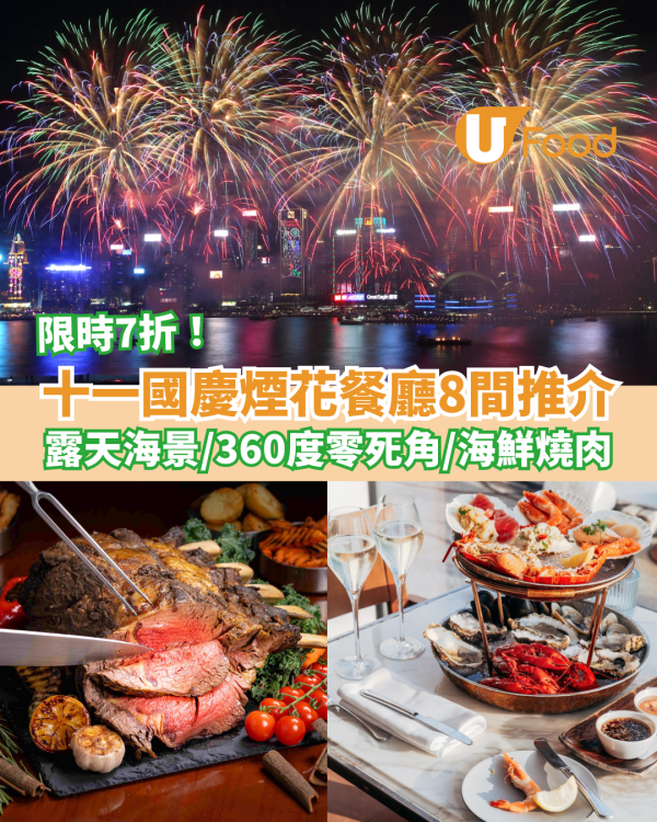 【國慶煙花餐廳2025】十一國慶煙花餐廳8間推介 360度零死角＋露天海景＋任食海鮮燒肉