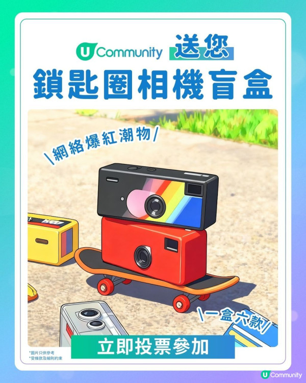 U Community免費送Kodak熱門相機盲盒！簡單2步參加限定大抽獎