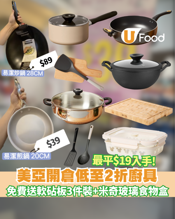 美亞開倉優惠低至2折廚具＋滿額送竹砧板及米奇有蓋玻璃食物盒