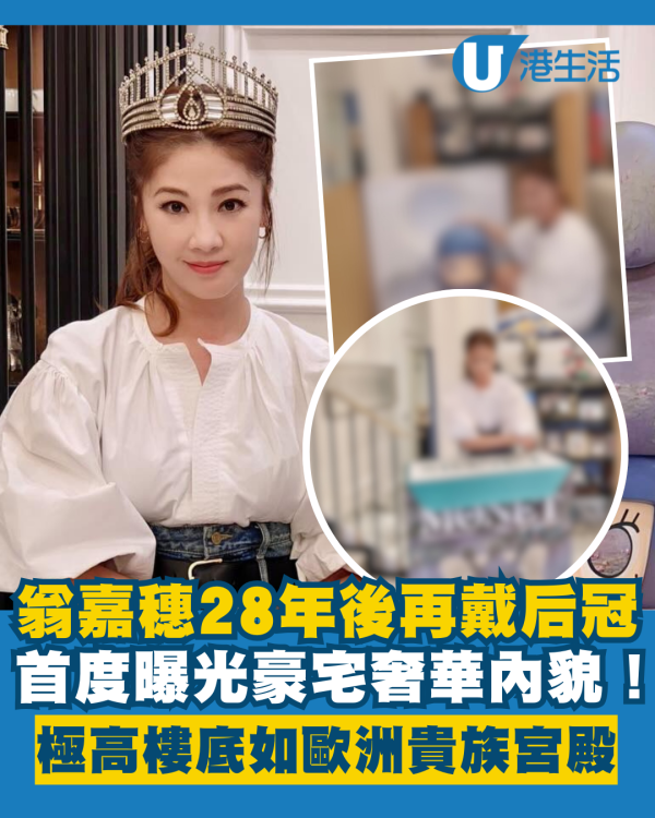 翁嘉穗時隔28年再戴港姐后冠超驚艷 首度曝光豪宅內貌奢華格調如歐洲貴族宮殿