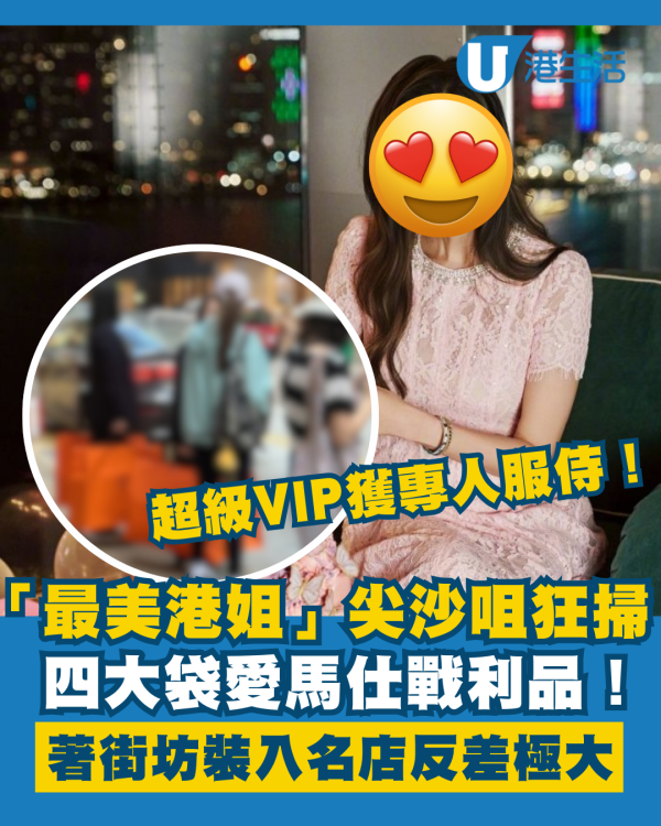 「最美港姐」尖沙咀狂掃四大袋愛馬仕戰利品 豪門闊太著街坊裝入名店反差極大 