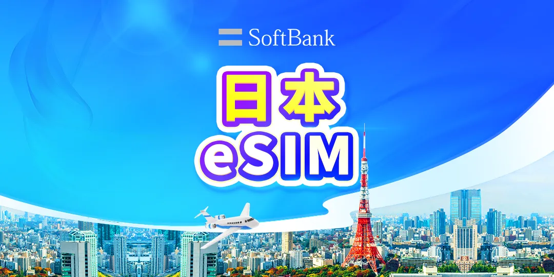 日本 eSIM 電話卡推介 iPhone 17/Air 適用 6 大精選 $2.25 起