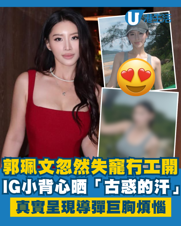 郭珮文忽然失寵成年冇工開慘變失蹤人口 IG晒「古惑的汗」真實呈現巨胸煩惱