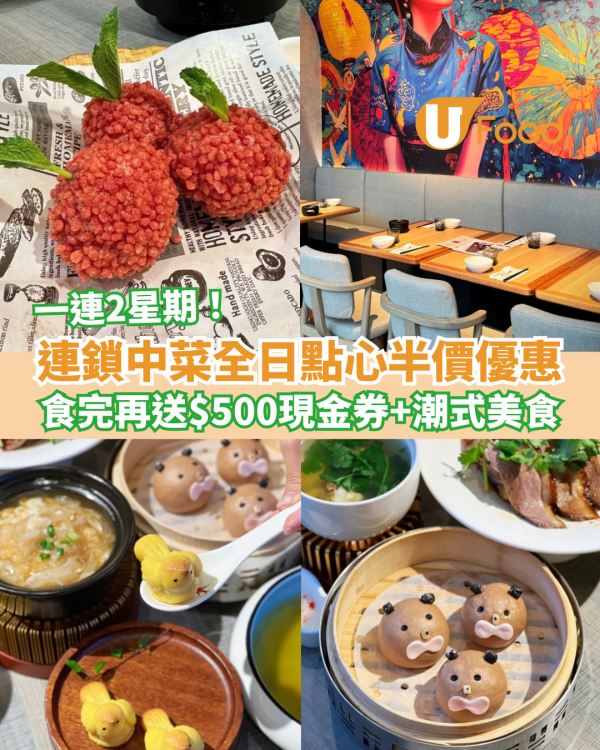 連鎖中菜全日點心半價優惠 食完再送$500現金券＋潮式美食 一連2星期！