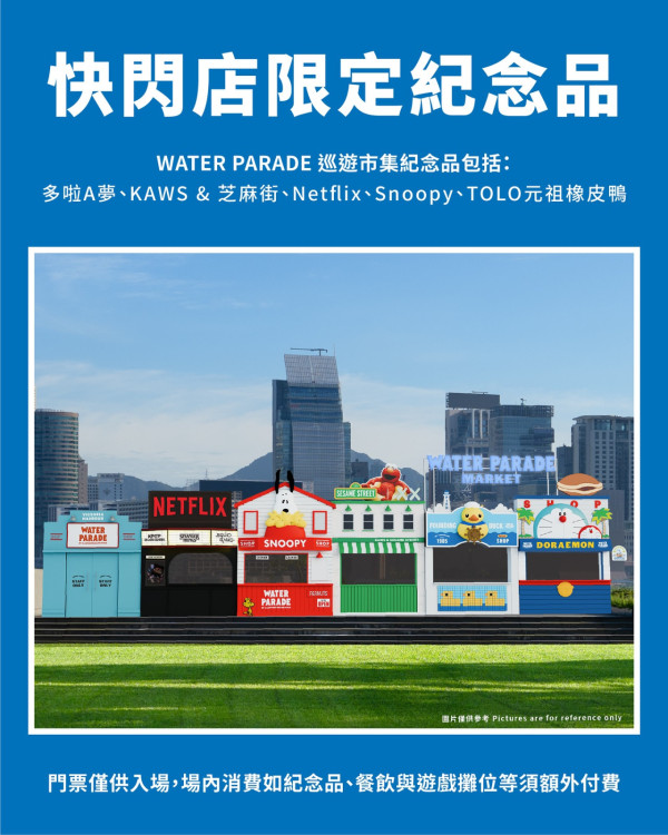 「Water Parade」維港海上大巡遊10月襲港！巨型充氣LABUBU多啦A夢／快閃店／市集攤位美食