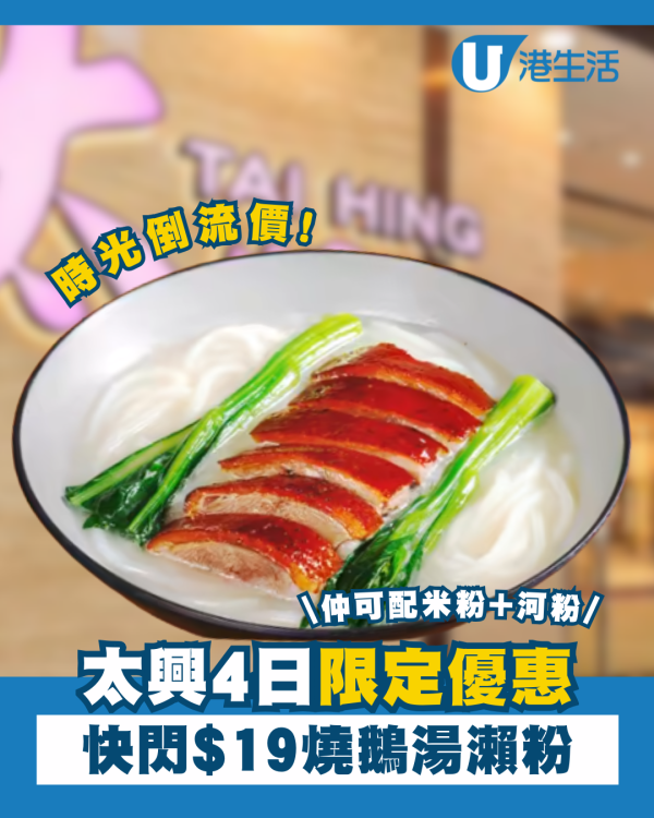 太興4日限定優惠 快閃$19燒鵝湯瀨粉 可配米粉+河粉