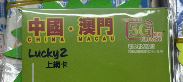 國慶中秋北上自由行｜Lucky2 筍玩 4 款 5G 中國內地及澳門免翻牆上網卡推介 $15 起