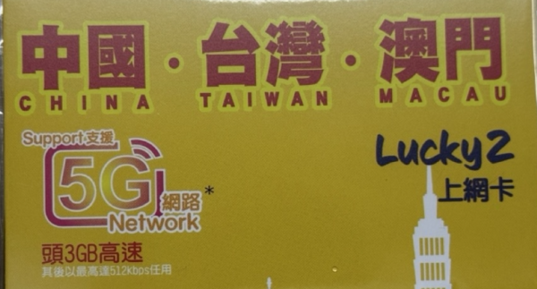 國慶中秋北上自由行｜Lucky2 筍玩 4 款 5G 中國內地及澳門免翻牆上網卡推介 $15 起