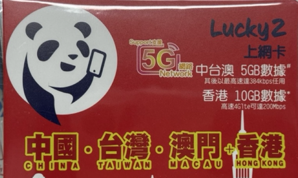 國慶中秋北上自由行｜Lucky2 筍玩 4 款 5G 中國內地及澳門免翻牆上網卡推介 $15 起
