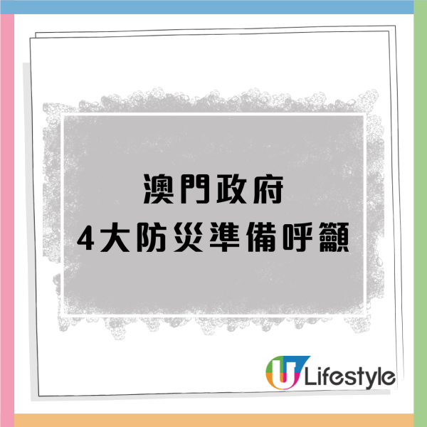 颱風樺加沙｜澳門政府呼籲提前儲備三日糧食用水！4大防災準備留意疏散路線