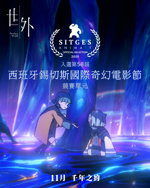 香港動畫之光《世外》11.1上映！揚威國際入圍法國安錫影展   進入奇幻死後世界