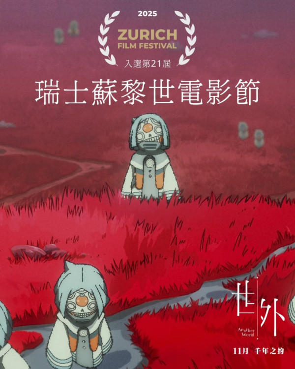 香港動畫之光《世外》11.1上映！揚威國際入圍法國安錫影展   進入奇幻死後世界