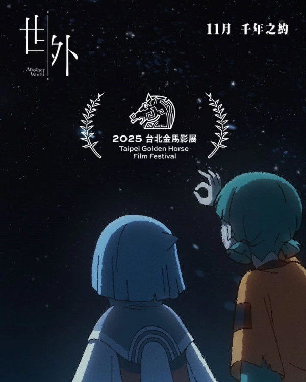 香港動畫之光《世外》11.1上映！揚威國際入圍法國安錫影展   進入奇幻死後世界