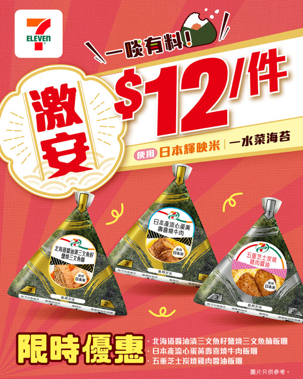7-Eleven 颱風快閃限時優惠！ 7-SELECT 飯糰$12/件+7-SELECT雞髀系列 $55/3件