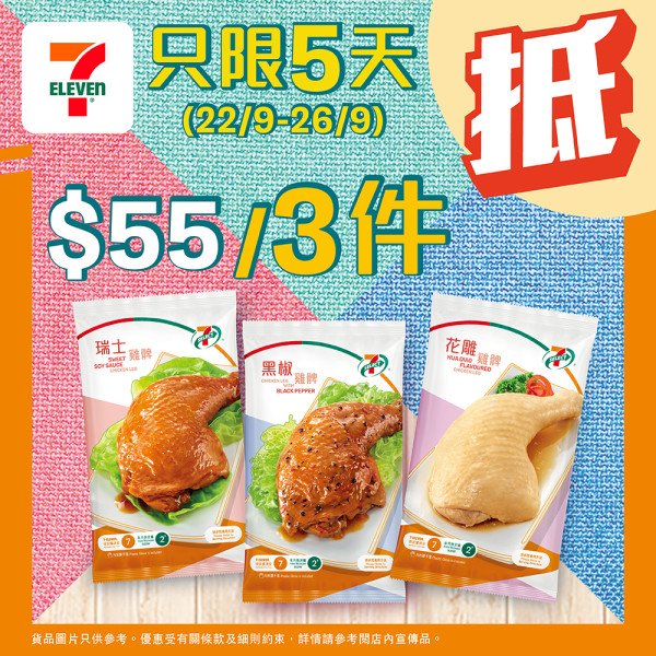 7-Eleven 颱風快閃限時優惠！ 7-SELECT 飯糰$12/件+7-SELECT雞髀系列 $55/3件