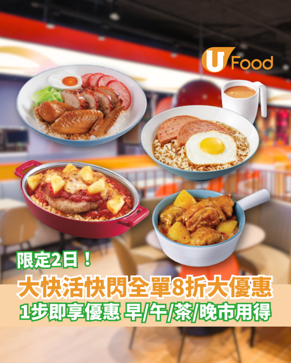 大快活快閃全單8折大優惠 1步即享優惠 全日早午茶晚市適用