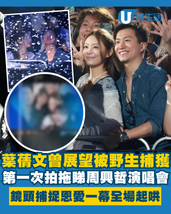 葉蒨文曾展望情侶裝第一次拍拖睇演唱會 被鏡頭捕捉恩愛一幕惹全場起哄