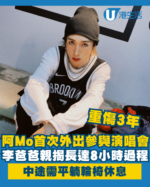 阿Mo重傷3年後首次外出參加演唱會 爸爸親揭外出8個鐘中途需平躺輪椅休息