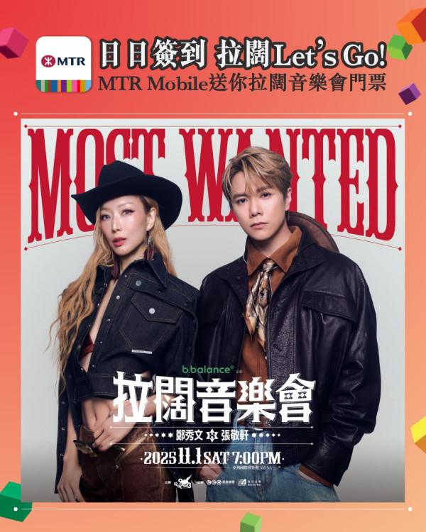 鄭秀文張敬軒拉闊音樂會2025｜Most Wanted拉闊音樂會換飛方法 活動詳情及門票一覽 