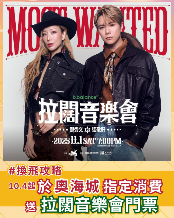 鄭秀文張敬軒拉闊音樂會2025｜Most Wanted拉闊音樂會換飛方法 活動詳情及門票一覽 