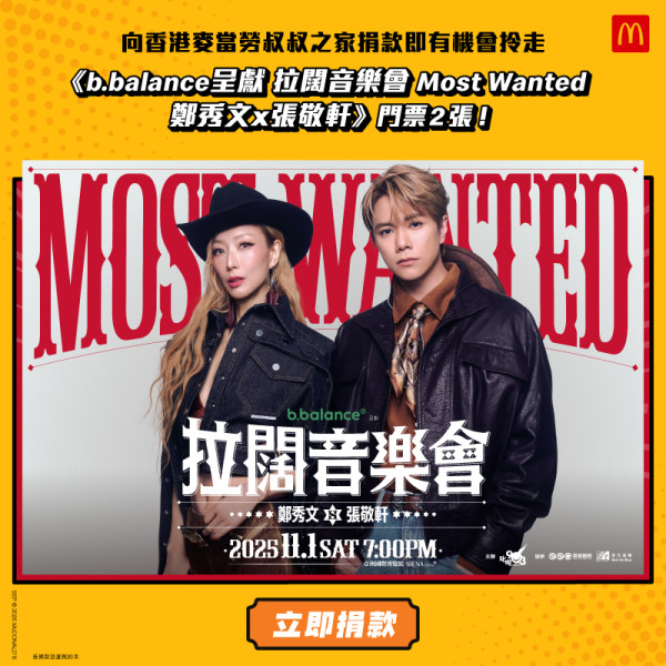 鄭秀文張敬軒拉闊音樂會2025｜Most Wanted拉闊音樂會換飛方法 活動詳情及門票一覽 