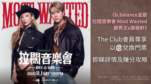 鄭秀文張敬軒拉闊音樂會2025｜Most Wanted拉闊音樂會換飛方法 活動詳情及門票一覽 