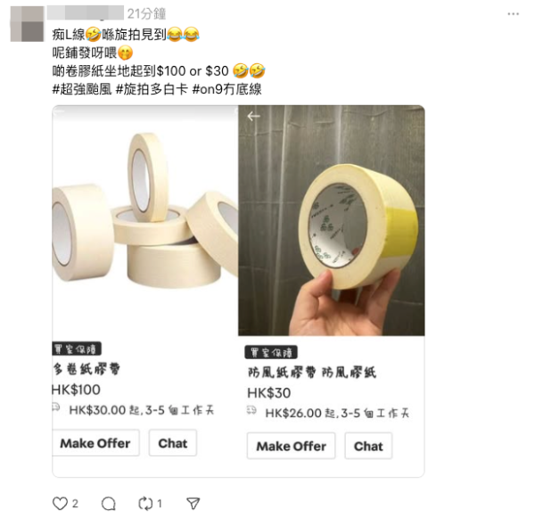 颱風樺加沙｜網民直擊全港「搶膠紙潮」！二手平台驚現炒價 膠紙一卷賣3位數惹爭議