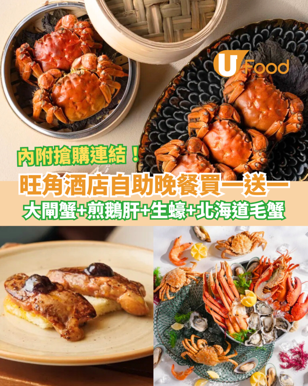【自助餐優惠】旺角康得思酒店自助餐買一送一 每位$443歎生蠔+大閘蟹＋煎鵝肝