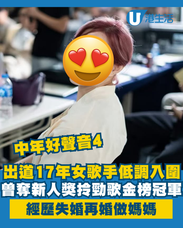 中年好聲音4｜再有出道17年女歌手低調入圍 曾奪新人獎經歷失婚再婚做媽媽