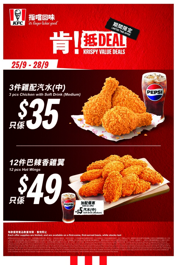 KFC「肯! 抵 Deal」優惠回歸！再推$35 3件雞 / $49 12件巴辣香雞翼 限時四日!