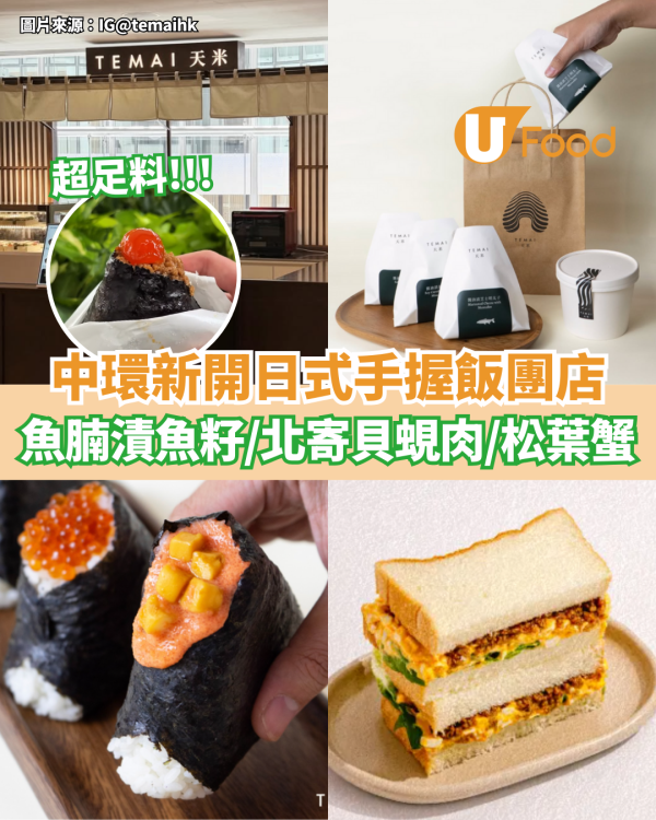中環新開足料日式手握飯團店 魚腩漬魚籽／北寄貝蜆肉／松葉蟹